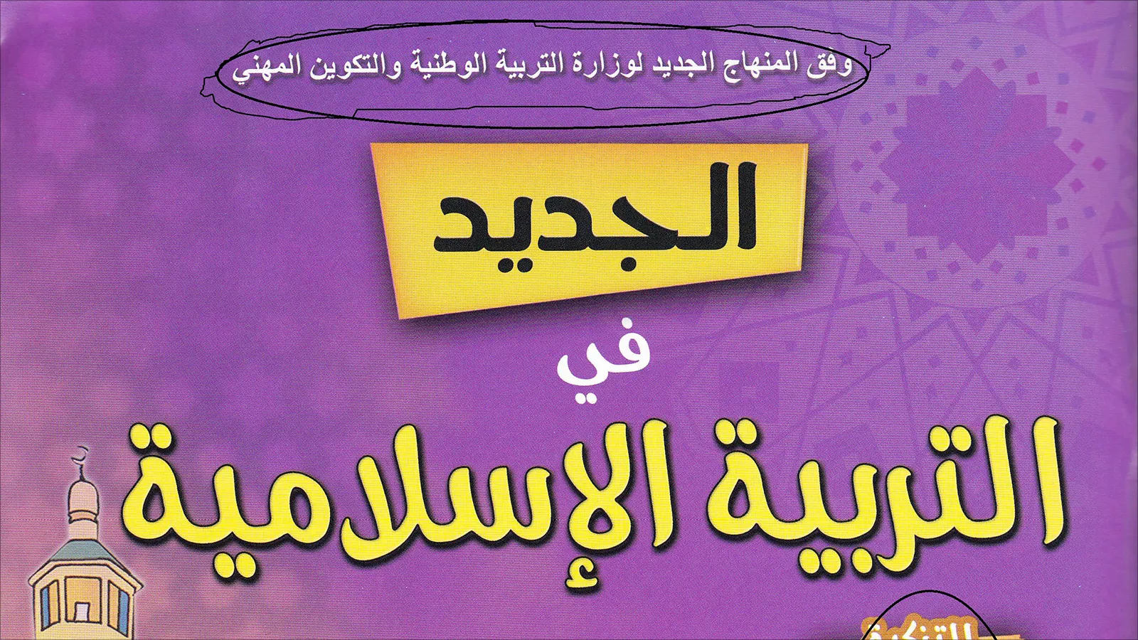 Read more about the article بيان رابطة علماء المغرب العربي بخصوص المساس بمادة التربية الإسلامية في المغرب